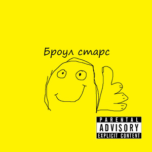 Броул Старс