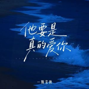 他要是真的爱你