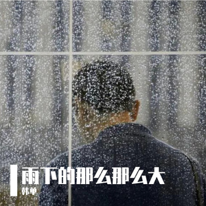 雨下的那么那么大
