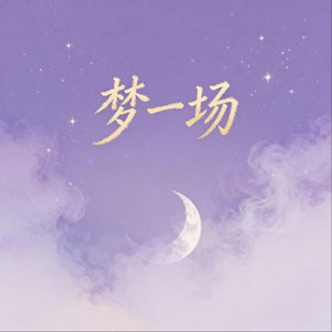 梦一场（男版氛围R&B）