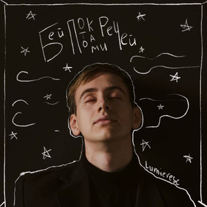 Бей, потоками речей