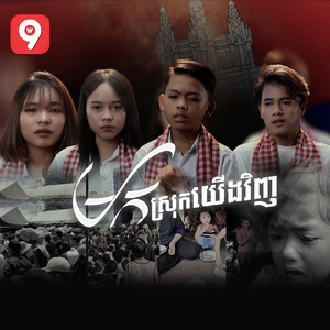 មកស្រុកយើងវិញ