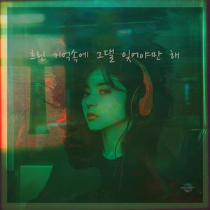 흐린 기억속에 그댈 잊어야만 해 (vol.1)