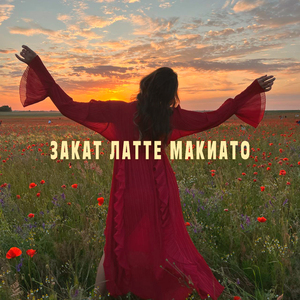 ЗАКАТ ЛАТТЕ МАКИАТО