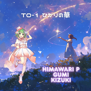 T0-1 ひかりの華