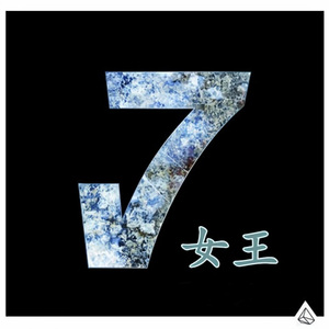 开场秒下 (Remix)