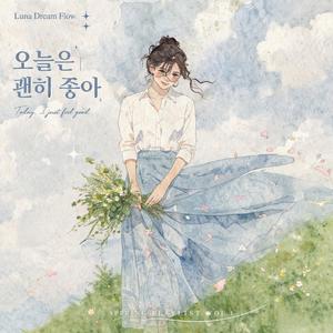 오늘은 괜히 좋아