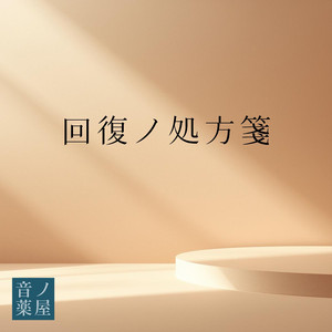 朝前の静かなノ音