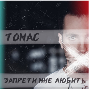 Запрети мне любить