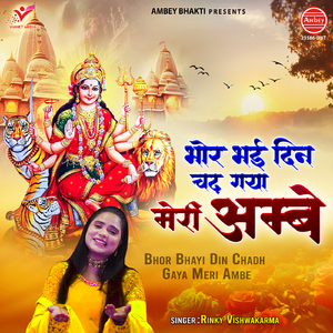 Bhor Bhayi Din Chadh Gaya Meri Ambe