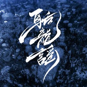 聒龙谣