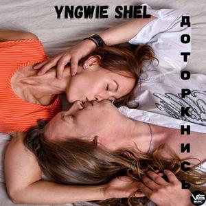 Доторкнись