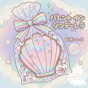 バレンタイン・シンデレラ