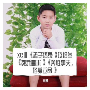 XCⅢ《孟子语录》玖拾叁《教亦多术》《养性事天，修身立命》