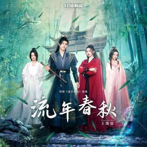 流年春秋