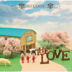 はじまりのうた