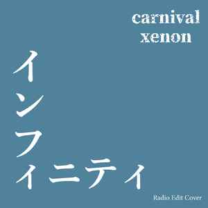 インフィニティ (Radio Edit Cover)