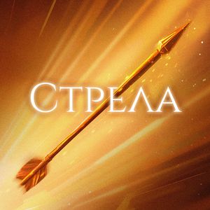 Стрела