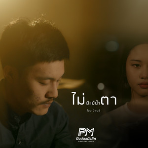 ไม่มีแม้น้ำตา