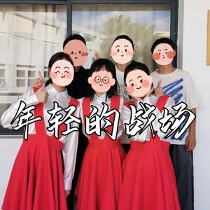 年轻的战场