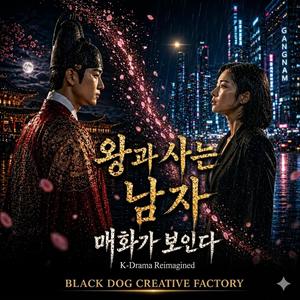 왕과 사는 남자 - 매화가 보인다