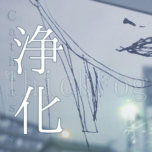 浄化