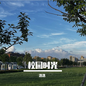 校园时光