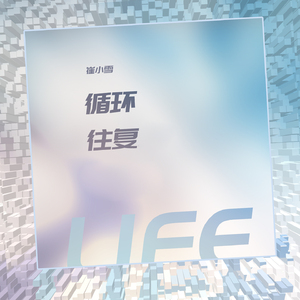 循环往复的生活