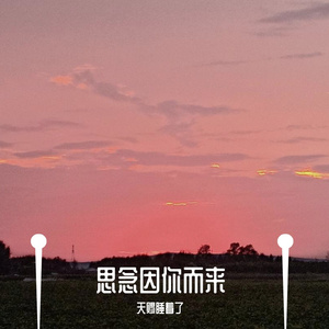 思念因你而来