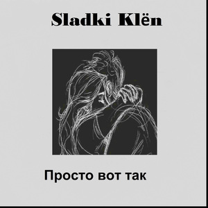 Просто вот так