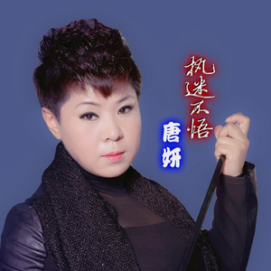 执迷不悟(伴奏)