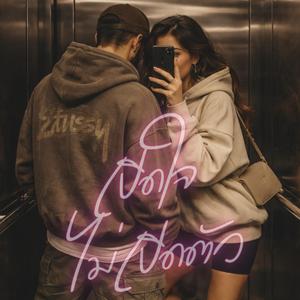 เปิดใจ ไม่เปิดตัว