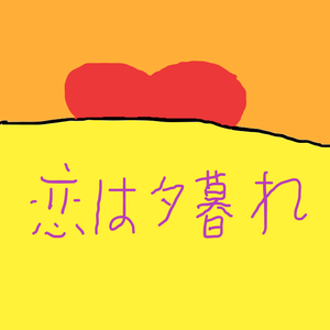恋は夕暮れ