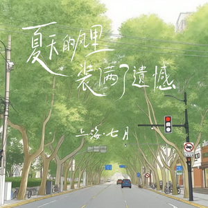 夏天的风里装满了遗憾