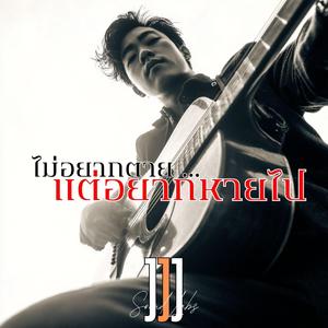 ไม่อยากตาย แต่อยากหายไป