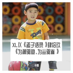 XLⅨ《孟子语录》肆拾玖《为渊驱鱼，为丛驱雀》