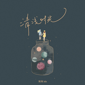清浅时光
