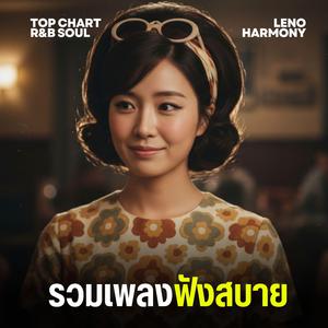 ฝันถึงดาว - Leno Harmony