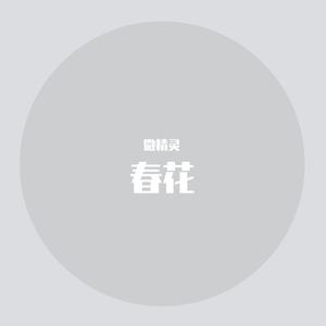 一枝红杏