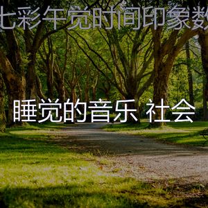 柔和的午觉时间时刻