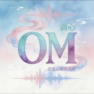 调心OM之歌