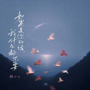 如果是你的话，我什么都不要