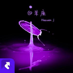 白羊座
