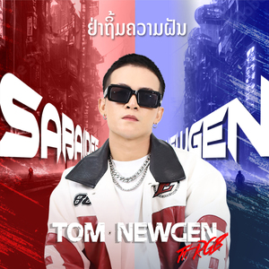 ຢ່າຖິ້ມຄວາມຝັນ