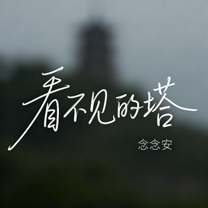 看不见的塔（原版）