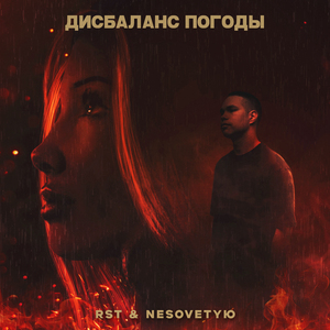 Дисбаланс погоды