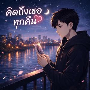 คิดถึงเธอทุกคืน