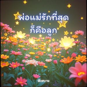 พ่อแม่รักที่สุดก็คือลูก