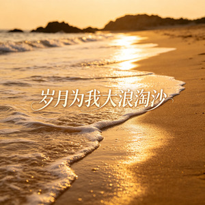 岁月为我大浪淘沙（而你被留下）