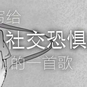 写给社交恐惧症的一首歌（翻自 洛天依/迁梦狸）